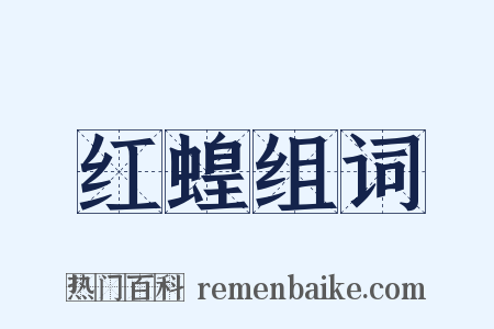 红蝗组词是什么意思的图片